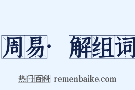 周易·解组词是什么意思的图片